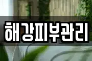 해강피부관리
