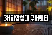 3H지압침대 구서센터