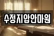 수정지압안마원