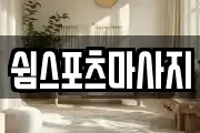 부산광역시 금정구 마사지, 지압등 업체정보
