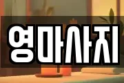 영마사지