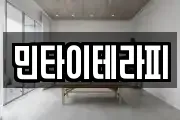 민타이테라피