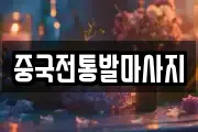 부산광역시 금정구 오륜동 마사지, 지압등 업체정보