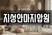 지성안마지압원