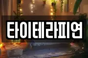 타이테라피연