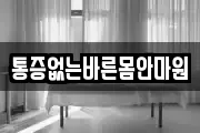 통증없는바른몸안마원