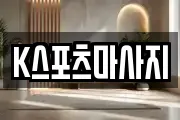 K스포츠마사지