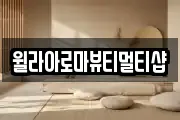 윌라아로마뷰티멀티샵