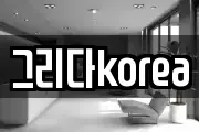 그리다korea