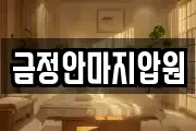 금정안마지압원