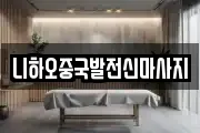 니하오중국발전신마사지