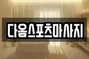 다옴스포츠마사지