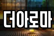 더아로마
