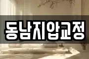 동남지압교정