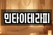민타이테라피