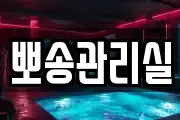 뽀송관리실