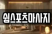 부산광역시 금정구 장전동 마사지, 지압등 업체정보