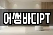 어썸바디PT
