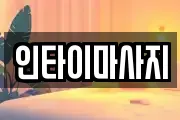 인타이마사지