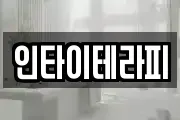 인타이테라피