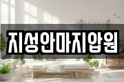 지성안마지압원