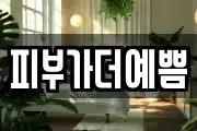 피부가더예쁨