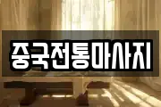 중국전통마사지