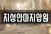 지성안마지압원