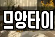 므앙타이