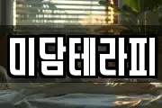 미담테라피