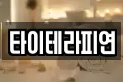 타이테라피연
