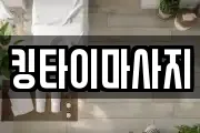 킹타이마사지
