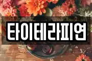 타이테라피연