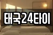 태국24타이