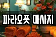 파라오풋 마사지