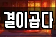결이곱다