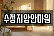 수정지압안마원
