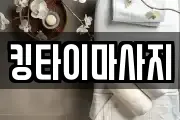 킹타이마사지