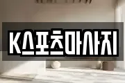 K스포츠마사지