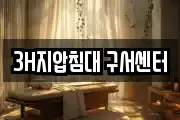 3H지압침대 구서센터