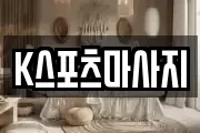 K스포츠마사지