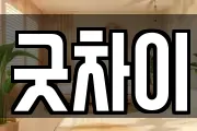 굿차이