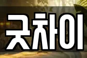 굿차이
