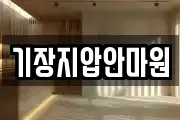 기장지압안마원