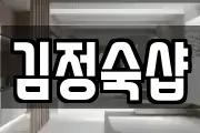 김정숙샵
