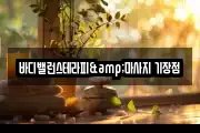 바디밸런스테라피&마사지 기장점