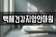 백세건강지압안마원