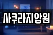 사쿠라지압원