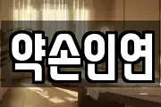약손인연
