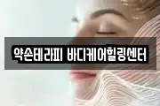 약손테라피 바디케어힐링센터